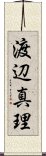 渡辺真理 Scroll