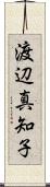 渡辺真知子 Scroll