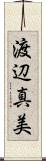 渡辺真美 Scroll