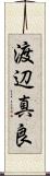 渡辺真良 Scroll