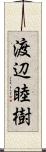 渡辺睦樹 Scroll