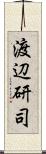 渡辺研司 Scroll