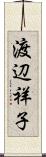 渡辺祥子 Scroll