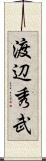 渡辺秀武 Scroll
