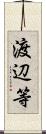 渡辺等 Scroll