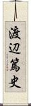 渡辺篤史 Scroll