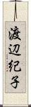渡辺紀子 Scroll