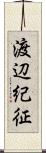 渡辺紀征 Scroll