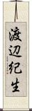 渡辺紀生 Scroll