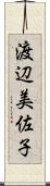 渡辺美佐子 Scroll