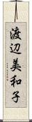 渡辺美和子 Scroll