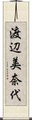 渡辺美奈代 Scroll