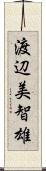 渡辺美智雄 Scroll