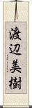 渡辺美樹 Scroll