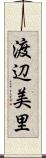 渡辺美里 Scroll