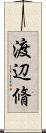 渡辺脩 Scroll