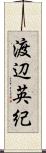 渡辺英紀 Scroll