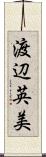 渡辺英美 Scroll