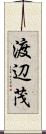 渡辺茂 Scroll