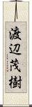 渡辺茂樹 Scroll