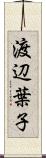 渡辺葉子 Scroll