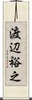 渡辺裕之 Scroll