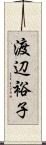 渡辺裕子 Scroll