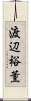 渡辺裕薫 Scroll