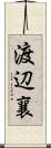 渡辺襄 Scroll