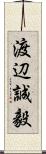 渡辺誠毅 Scroll