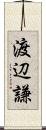 渡辺謙 Scroll