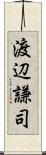 渡辺謙司 Scroll