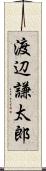 渡辺謙太郎 Scroll