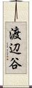 渡辺谷 Scroll