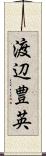 渡辺豊英 Scroll