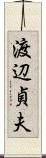 渡辺貞夫 Scroll