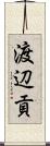 渡辺貢 Scroll