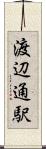 渡辺通駅 Scroll