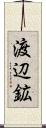 渡辺鉱 Scroll