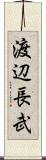 渡辺長武 Scroll