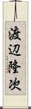 渡辺隆次 Scroll