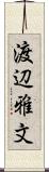 渡辺雅文 Scroll