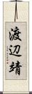 渡辺靖 Scroll