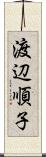 渡辺順子 Scroll