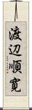 渡辺順寛 Scroll