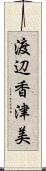 渡辺香津美 Scroll