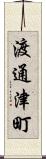 渡通津町 Scroll