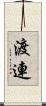 渡連 Scroll