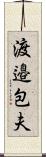 渡邉包夫 Scroll