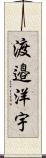 渡邉洋宇 Scroll